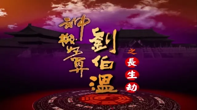 Thần Cơ Diệu Toán Lưu Bá Ôn (Phần 5) 2007 Vietsub HD - TVHay Thần Cơ Diệu Toán Lưu Bá Ôn (Phần 5) 2007 Vietsub HD - TVHay