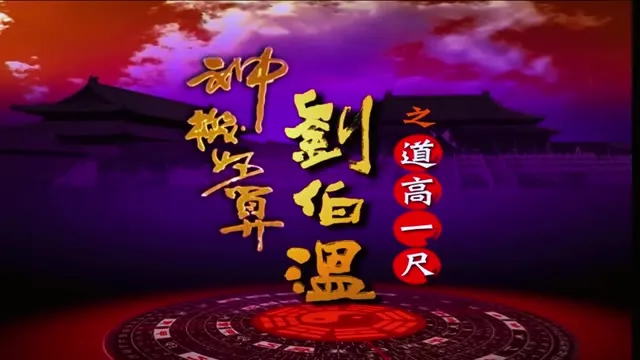 Thần Cơ Diệu Toán Lưu Bá Ôn (Phần 1) 2006 Vietsub HD - TVHay Thần Cơ Diệu Toán Lưu Bá Ôn (Phần 1) 2006 Vietsub HD - TVHay